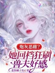 炮灰恶毒女配攻略男主(穿书) 炮灰恶毒女配攻略男主(穿书)
