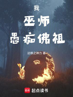愚痴佛祖 笔趣阁 愚痴佛祖 笔趣阁
