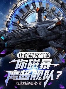 你磁暴鹰酱舰队?刑天 你磁暴鹰酱舰队?刑天