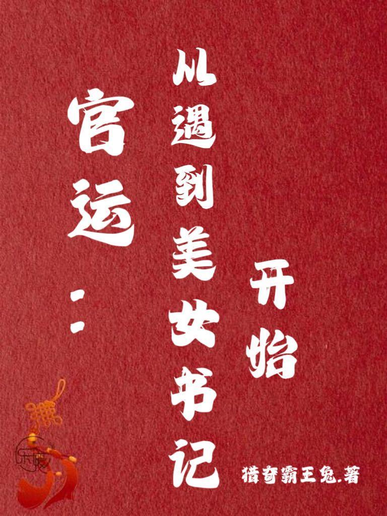 官运从遇到美女书记开始全文更新 官运从遇到美女书记开始全文更新
