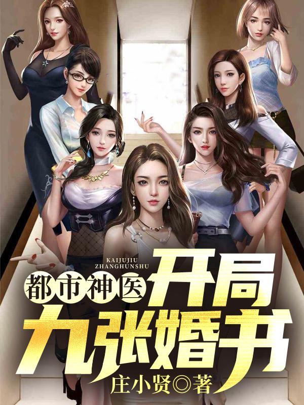 都市小神医开局九张婚书 都市小神医开局九张婚书