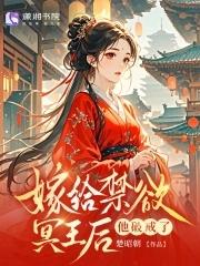 替嫁王妃之冥王心尖宠 替嫁王妃之冥王心尖宠