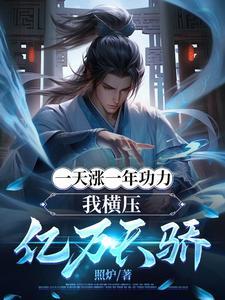 一天涨一年功力我横压亿万天骄TXT 一天涨一年功力我横压亿万天骄TXT