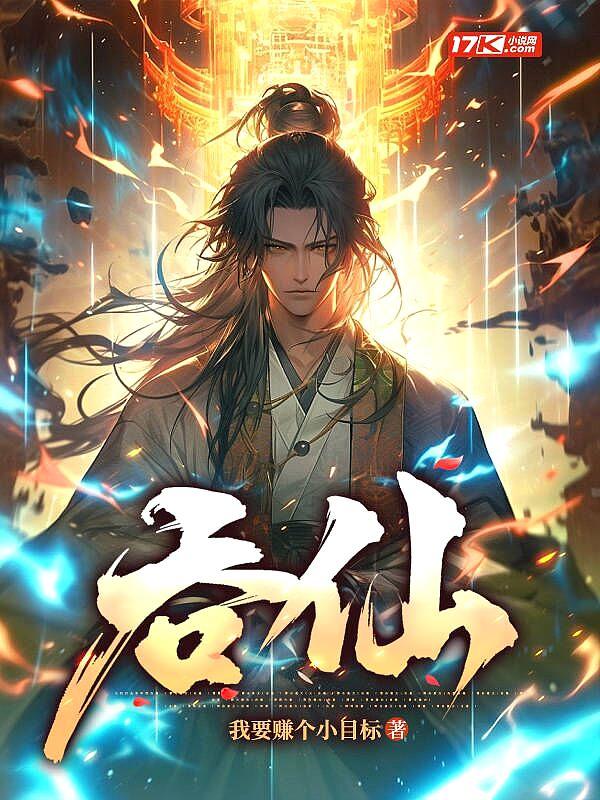 吞仙丹上月亮歌词是什么意思 吞仙丹上月亮歌词是什么意思