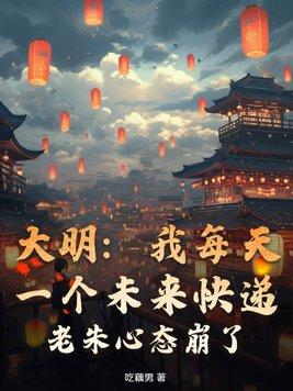 大明我每天一个未来快递 大明我每天一个未来快递