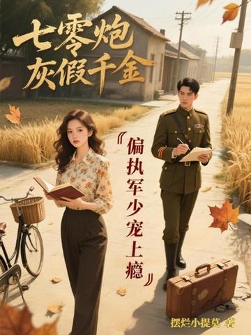 七零炮灰小军媳 七零炮灰小军媳