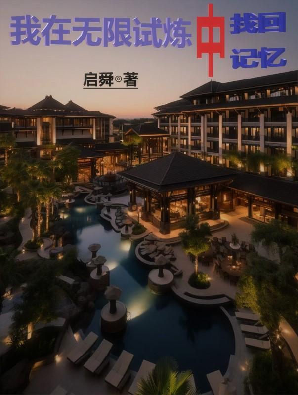 我在无限里造势 我在无限里造势