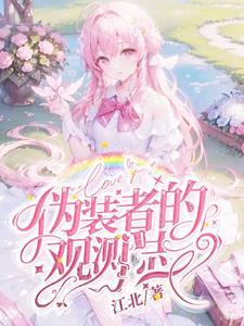 伪装者的观测日志怎么写 伪装者的观测日志怎么写