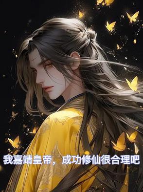 嘉靖修仙 嘉靖修仙