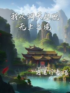 时空洞天三千法则铸无上作者逍遥行者 时空洞天三千法则铸无上作者逍遥行者