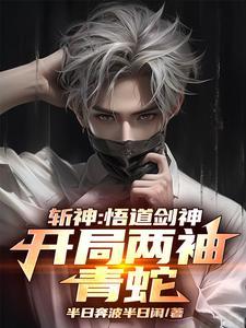 斩神开局剑神 斩神开局剑神