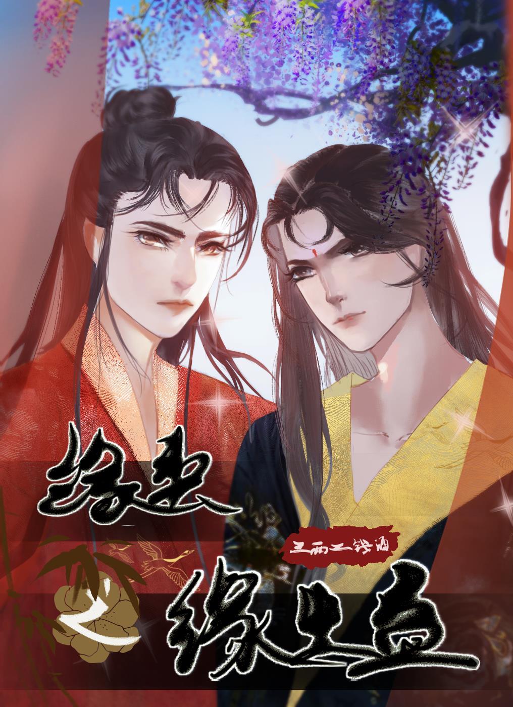 缘契三生 缘契三生