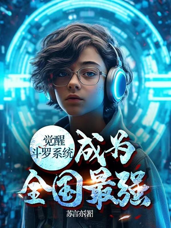 穿越斗罗觉醒最强系统 穿越斗罗觉醒最强系统