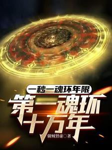 一秒一魂环年限 一秒一魂环年限