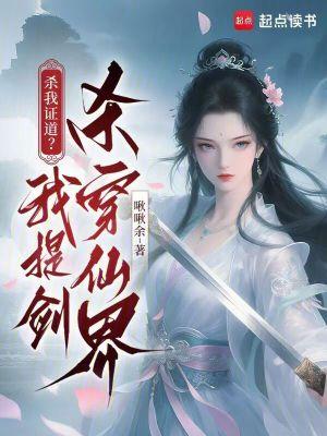 杀我证道的前夫入魔了笔趣阁 杀我证道的前夫入魔了笔趣阁