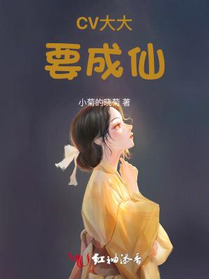 cv大大作品和角色名字