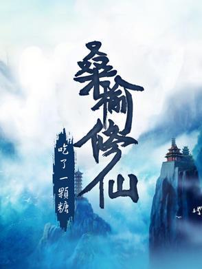 桑榆全部 桑榆全部