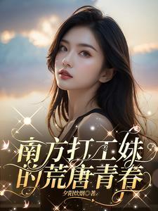 南方打工妹的荒唐青春 听书 南方打工妹的荒唐青春 听书