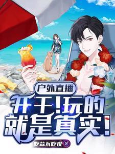 户外直播之 户外直播之