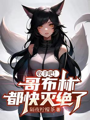 被哥布林抓住的 被哥布林抓住的