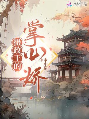 摄政王的掌心娇短剧 摄政王的掌心娇短剧