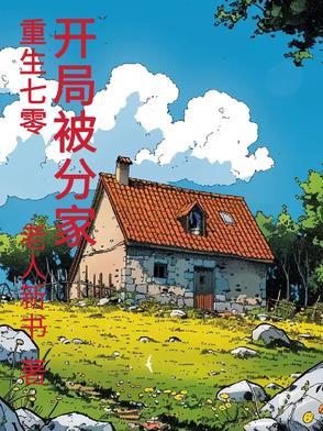 重生70开局被分家短剧免费观看全集 重生70开局被分家短剧免费观看全集