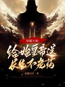 穿越给秦始皇献药 穿越给秦始皇献药