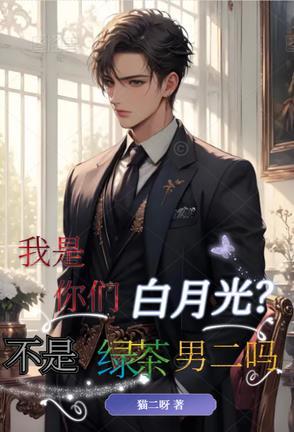 你是我的白月光吗是什么意思 你是我的白月光吗是什么意思