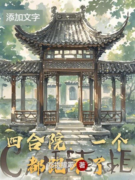 四合院一个都跑不了的邻居