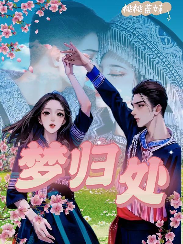 梦归处by月亦微在线阅读