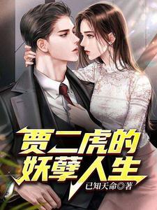 贾二虎的妖孽人生演员 贾二虎的妖孽人生演员