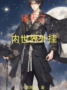 我以内世界成道作者煮雨DZ 我以内世界成道作者煮雨DZ