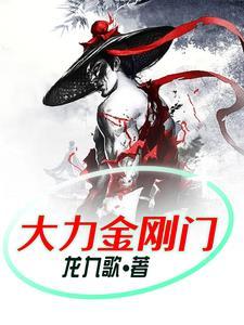 大力金刚视频大全 大力金刚视频大全