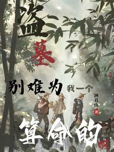 高三生也盗墓了 高三生也盗墓了