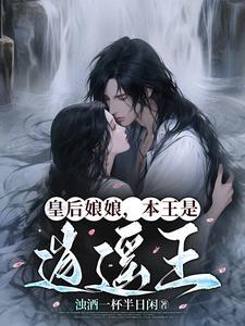皇后王爷 皇后王爷