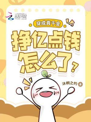 穿成真千金的推荐 穿成真千金的推荐