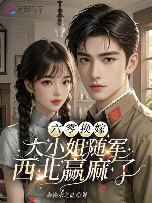 六零大小姐逆袭云杉朵朵 六零大小姐逆袭云杉朵朵