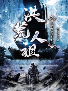 洪荒开局被女娲追杀免费阅读 洪荒开局被女娲追杀免费阅读