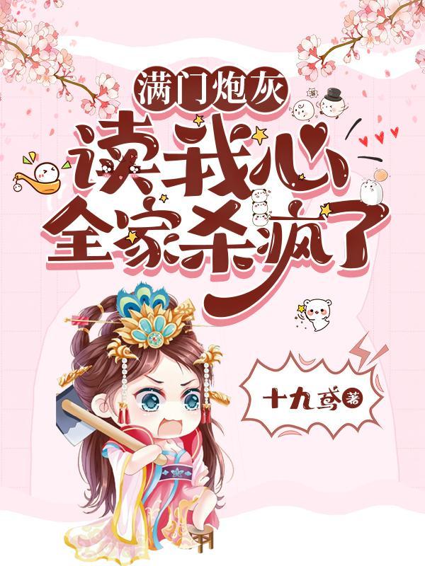 全家杀疯了 十九鸢 全家杀疯了 十九鸢