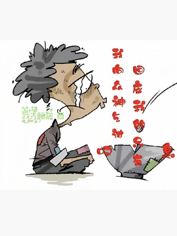 我向神明起誓 我向神明起誓