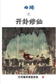 重生西游之拜师方寸山大师兄