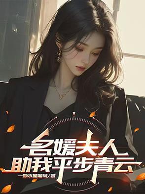 名媛的作品 名媛的作品