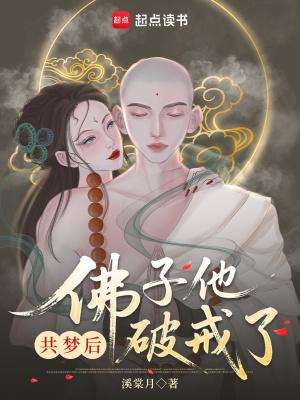 共梦后佛子他动凡心了免费阅读 共梦后佛子他动凡心了免费阅读