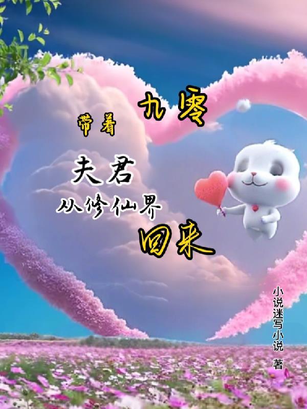 带着夫郎去修仙