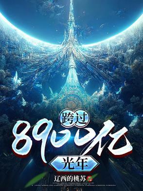 跨过400亿光年来看你免费 跨过400亿光年来看你免费