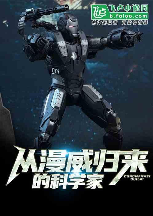 从漫威开始的黑科技 从漫威开始的黑科技