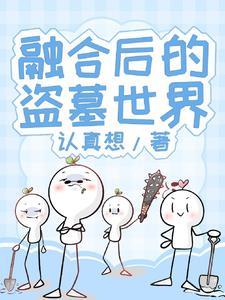 盗墓开局融合九叔免费阅读 盗墓开局融合九叔免费阅读