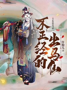 出马仙不看事的下场 出马仙不看事的下场