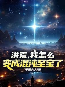 洪荒我变成了混沌钟 洪荒我变成了混沌钟