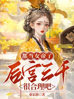 都当女帝了 都当女帝了